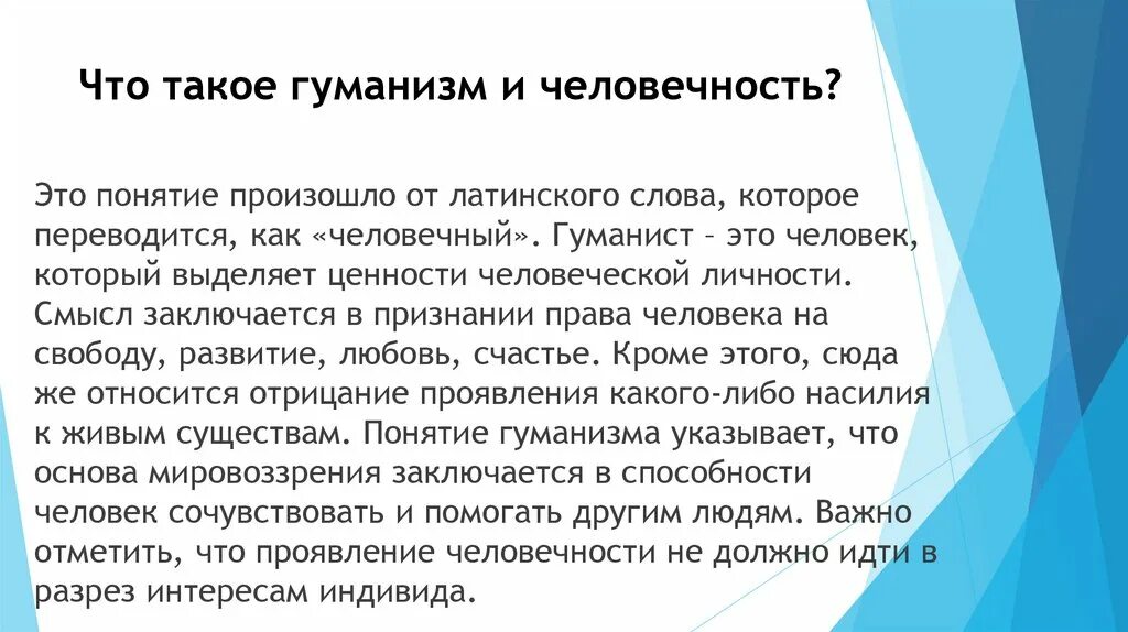 Понятие гуманизм. Проект на тему гуманизм. Написать что такое гуманизм. Гуманизм и человечность. Примеры человечности в литературе