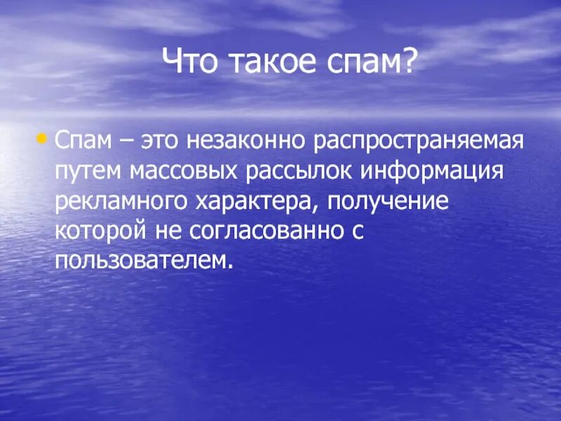 Что такое спам. Спам. спкм. вывод про заповедники. мораль это особый тип регуляции поведения.