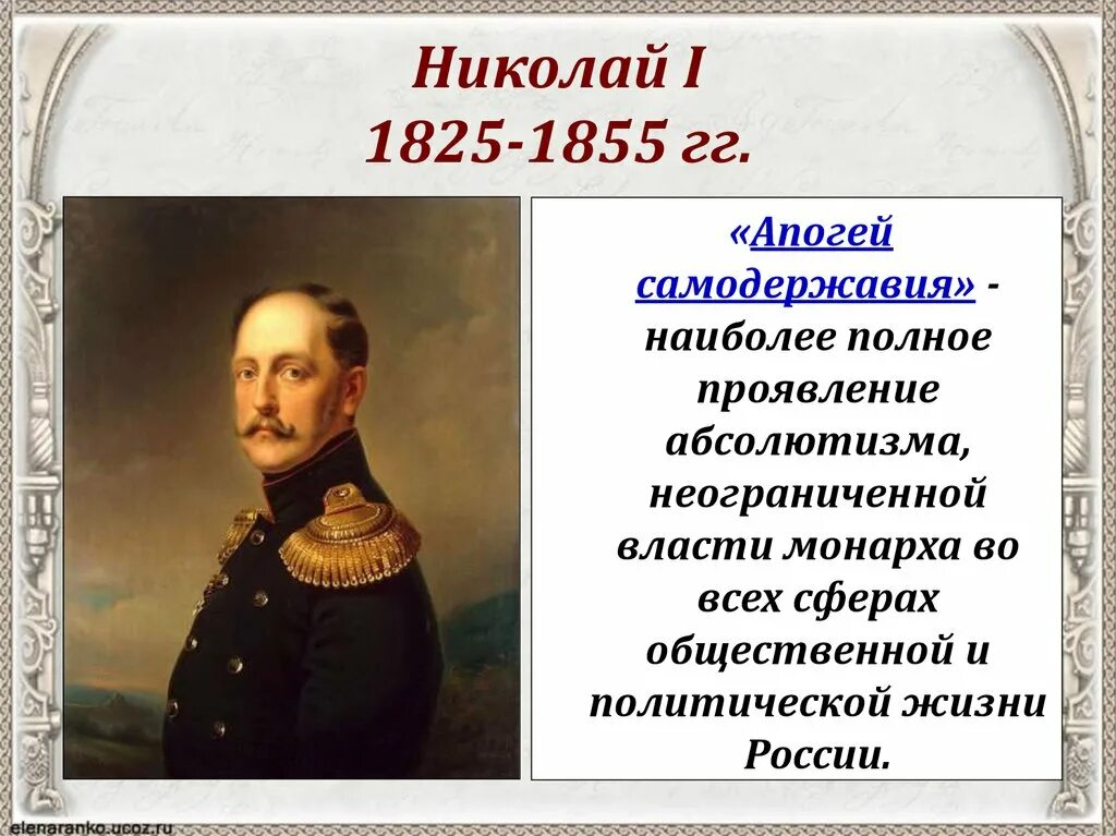 Задачи внутренней политики Николая 1 1825-1855. Правление николая i характеризуется