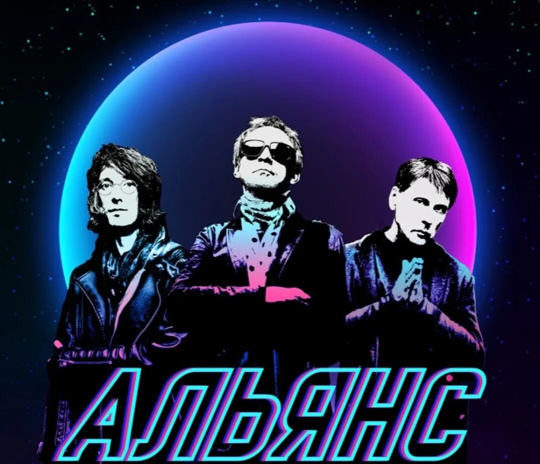 Alliance группа. Альянс группа 2021. Альянс группа 1987. Группа альянс. Alliance группа.