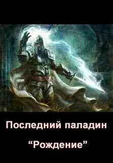 Последний паладин 3 читать