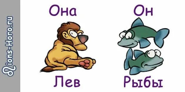 Ле женщина и рыбы мужчина совместимость. Дева и дева совместимость. Рыбы знак зодиака знак. Лев мужчина и женщина рыбы совместимость. Рыба и лев совместимость.