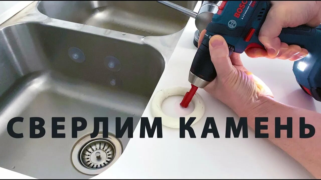 Чем просверлить раковину из искусственного камня. Сверление каменной мойке под смеситель. просверлить отверстие в мойке из искусственного камня под кран. сверлить искусственный камень мойка. сверлим каменную мойку.