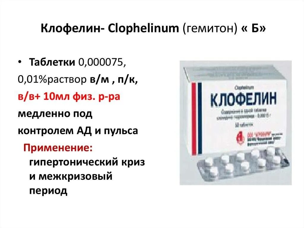 Клофелин что это. Клонидин 0.075. Клонидин 0.1 мг на мл. Клофелин на латинском. Клофелин таб.