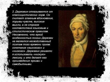 Какие черты определяют личность державина