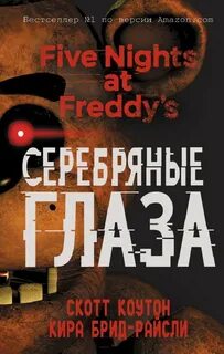 Книга фредди 1