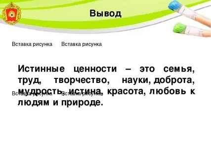 Истинные цели и истинные ценности