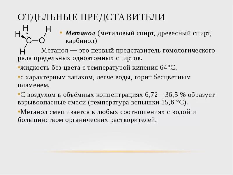 Метанол карбинол. Отдельные представители спиртов. Метанол свойства и применение