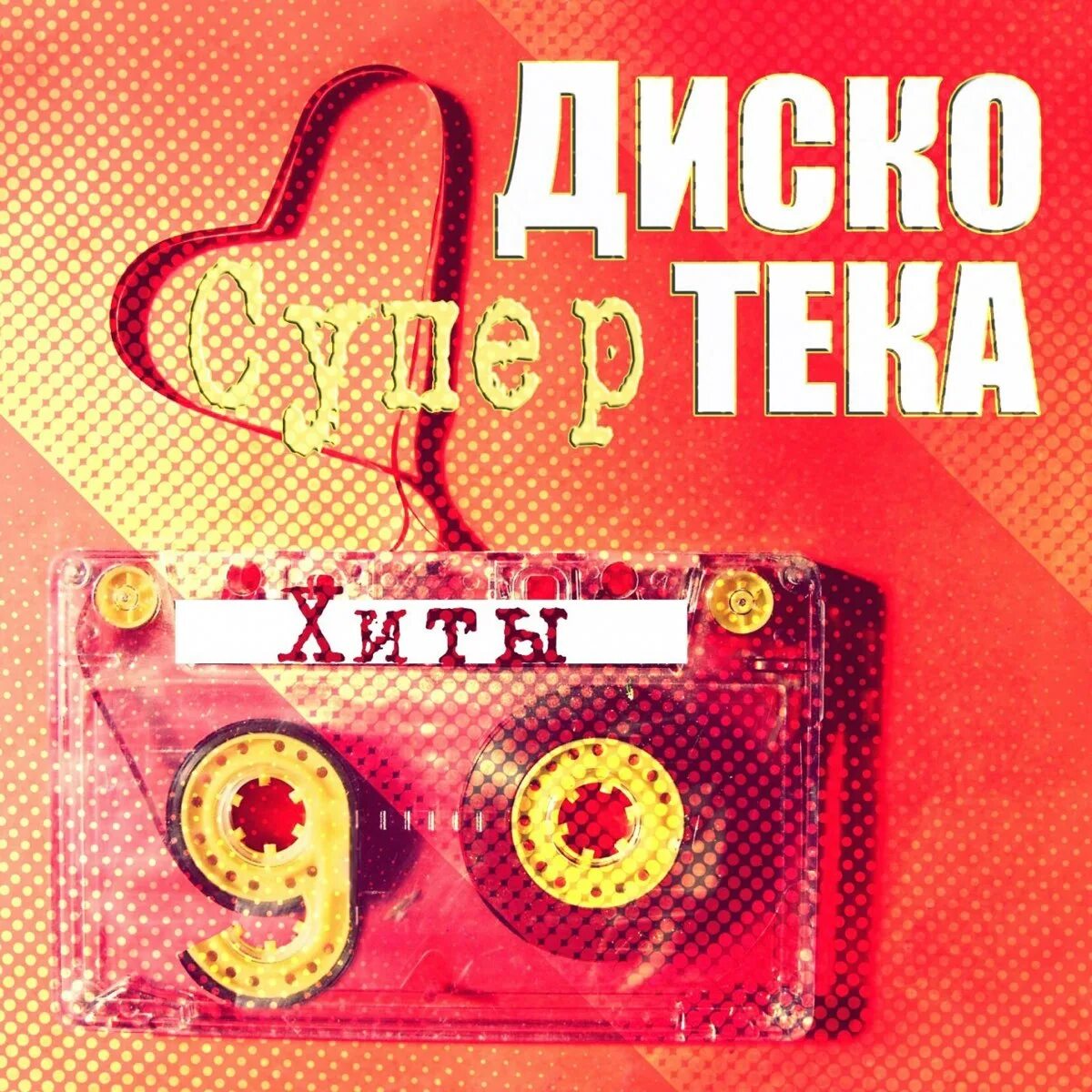 Хиты дискотеки супер русскую. Дискотека 90-х. хиты 90-х. хиты 90 обложка. дискотека 90-х хиты.