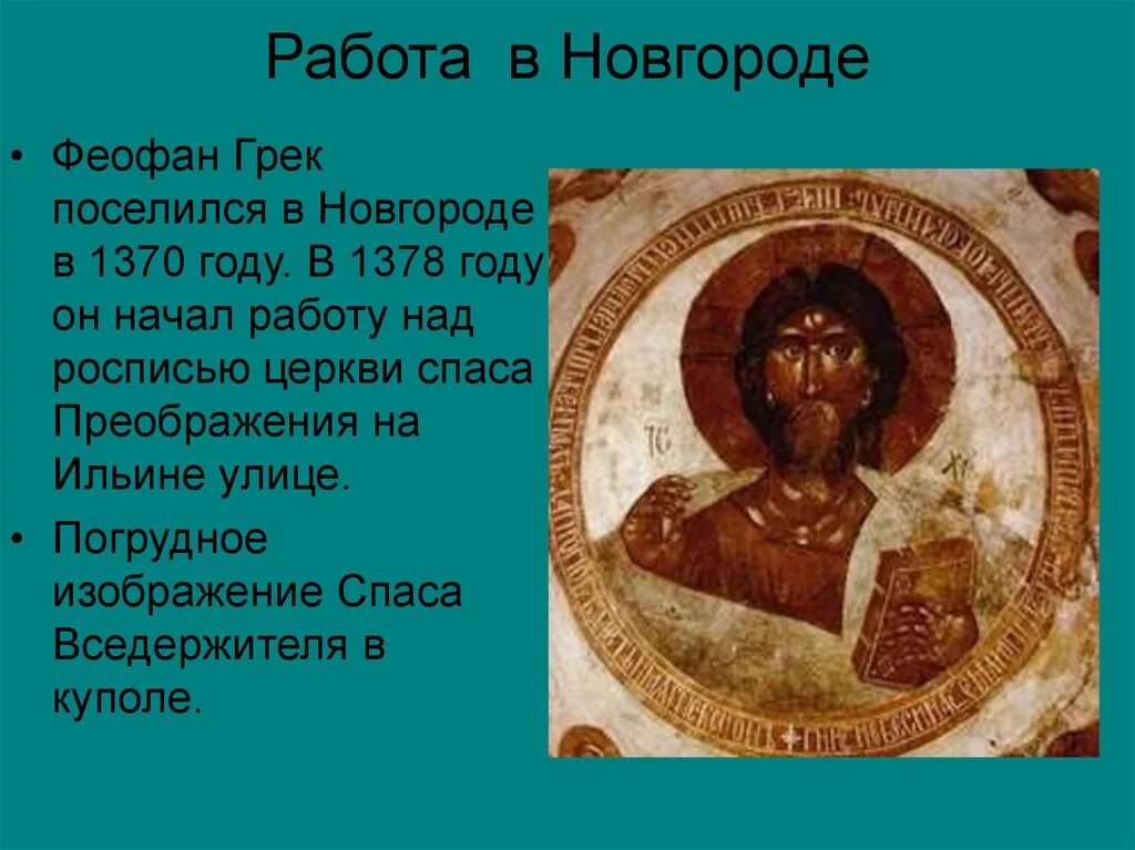 Феофан грек сообщение кратко. Спас вседержитель фреска феофана грека. спас вседержитель феофан грек. иконописцы рублев грек дионисий.