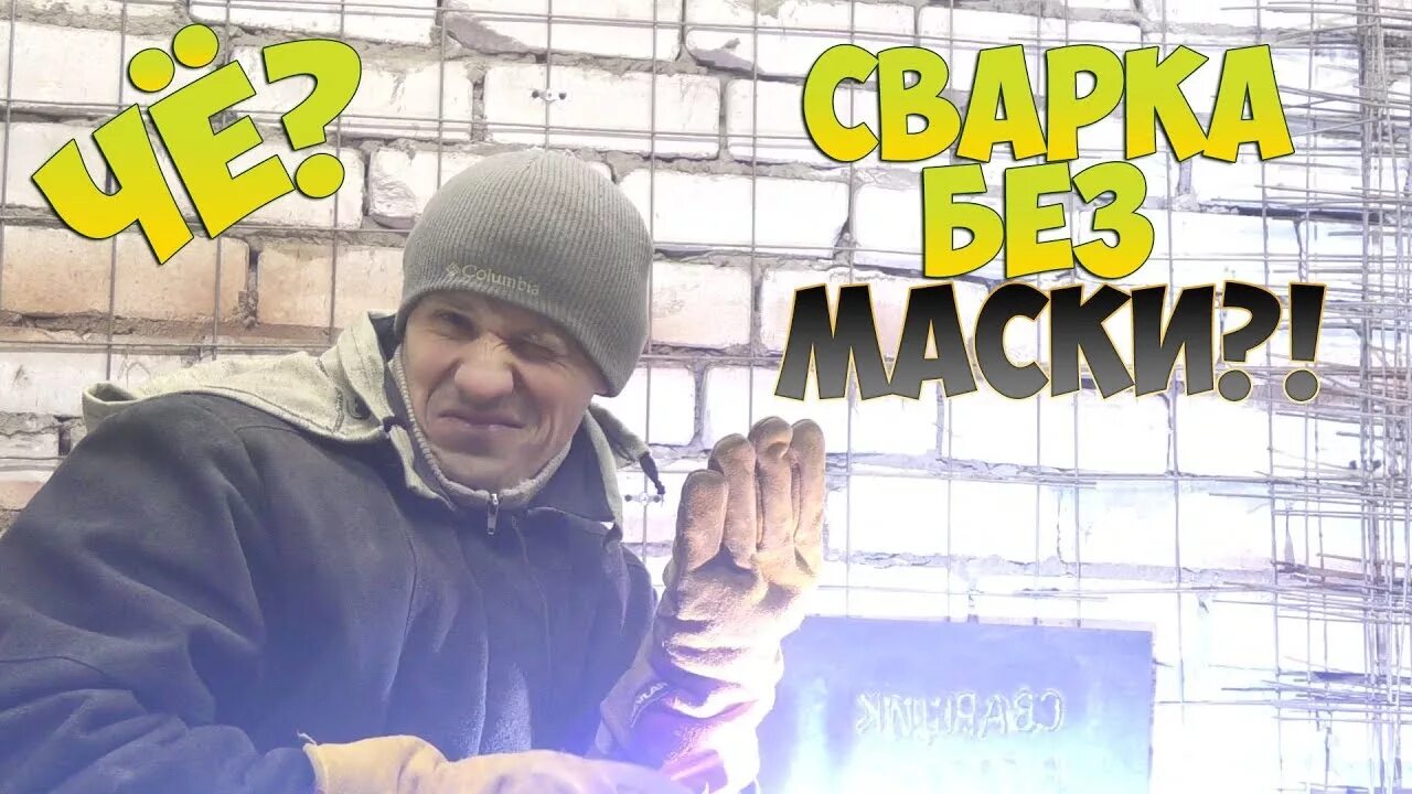 Поймал зайчиков от сварки. Поймал зайчиков от сварки. Сварщик. Глаза поймали зайчиков от сварки. Наловился зайчиков от сварки.