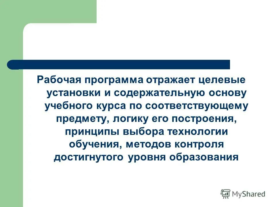 рабочие учебные программы отражают. рабочие учебные программы разрабатываются на основе. рабочие учебные программы отражают. рабочие учебные программы отражают. в рабочей программе отражаются.
