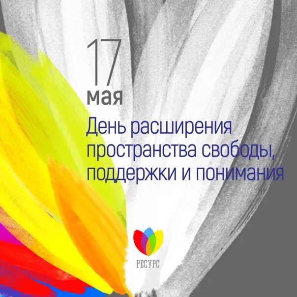 День борьбы с гомофобией. Анти лгбт. Международный день гомофобии. Всемирный день борьбы с гомофобией. Поддержка лгбт.