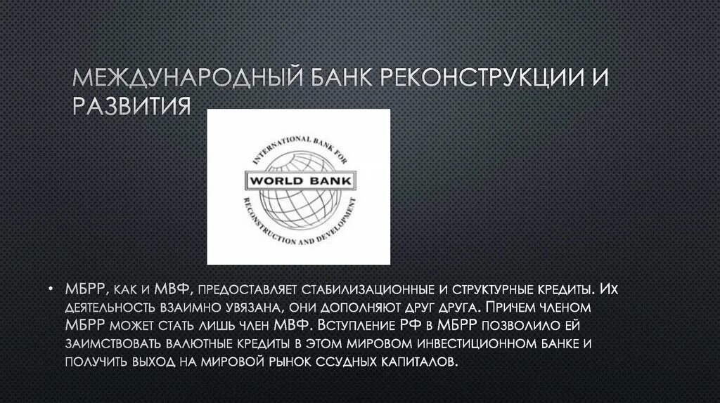 Международного банка реконструкции и развития (МБРР). Международный банк. Международный банк реконструкции и развития МБРР деятельность. МВФ И МБРР. Международный банк сайт