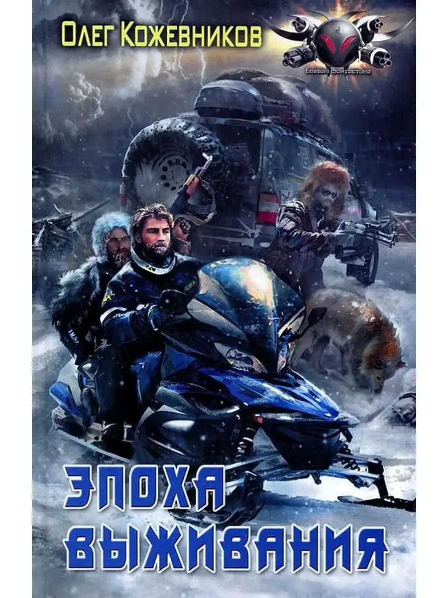 Выживший 4 читать