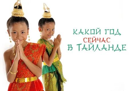 Какой год в тае