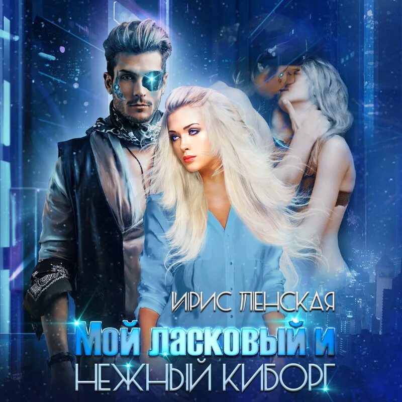 Киборг книга. Аудиокнига киборг. Sci fi cyborg. Аудиокнига киборг. Аудиокнига киборг.