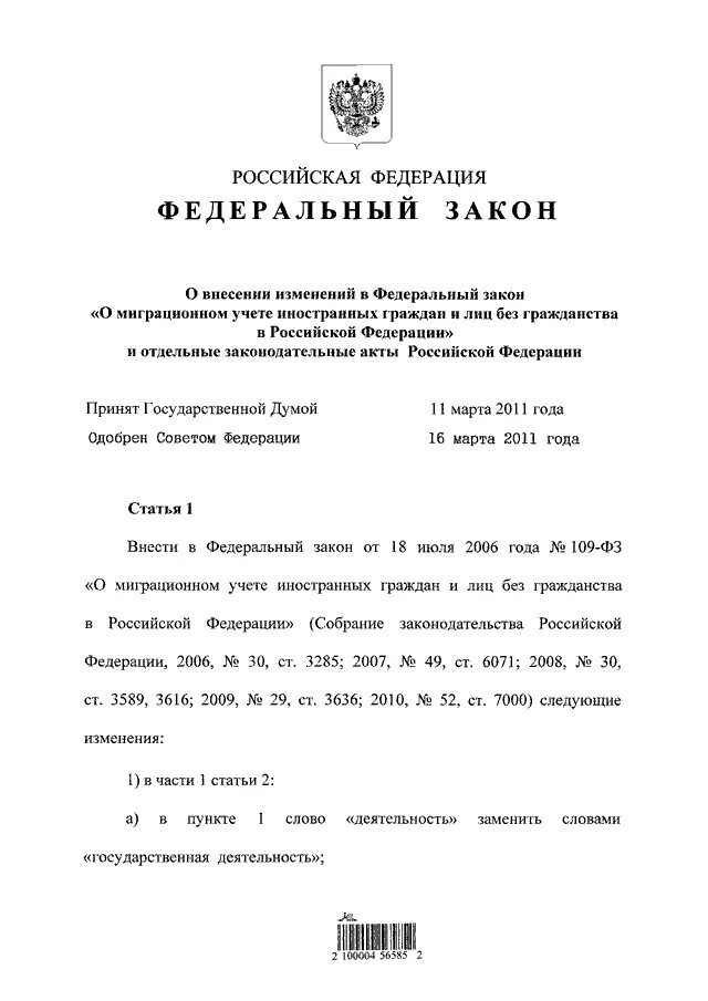 Фз о миграционном учете граждан рф. ФЗ О миграционном учете. ФЗ 109. 42 ФЗ. 109 Федеральный закон.