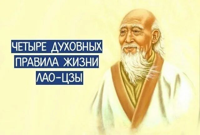 Основатель -лао-цзы (мудрец -ребенок, пер. Лао цзы основатель даосизма. Даосизм высказывания. Китайский философ лао-цзы. Лао цзы основоположник.