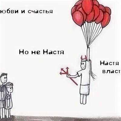 Настя счастье слушать. Настя хочет власти. Настя удачи. Настя счастье. Все хотят любви и счастья но не Настя.