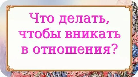 Вникать это