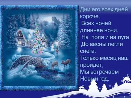 Дни короче ночи зимой