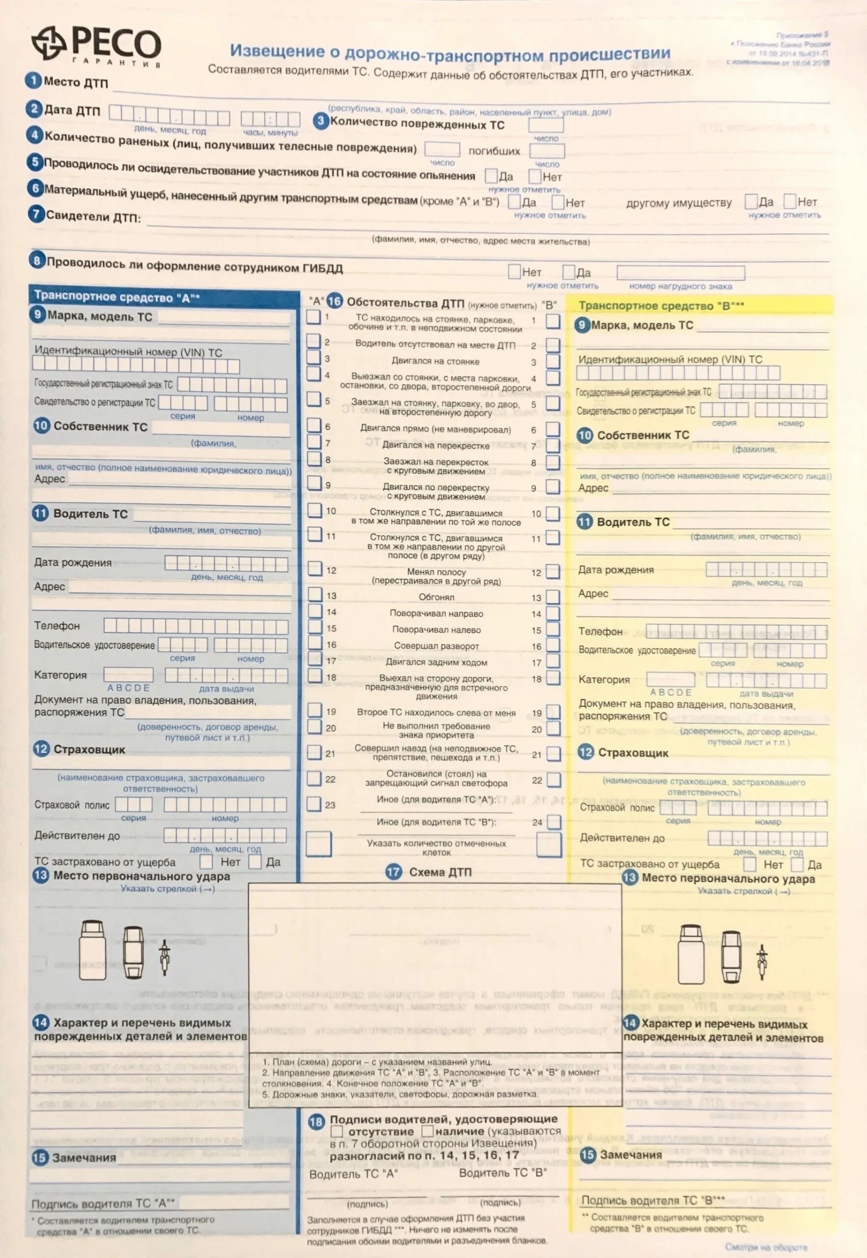 Тзвещение о ДТП евро протокол. Бланк европротокола при ДТП ресо. Заполнение Бланка при ДТП ОСАГО. Образец заполнения европротокола при ДТП ресо.