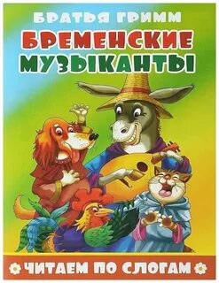 Бременские музыканты 2 читать