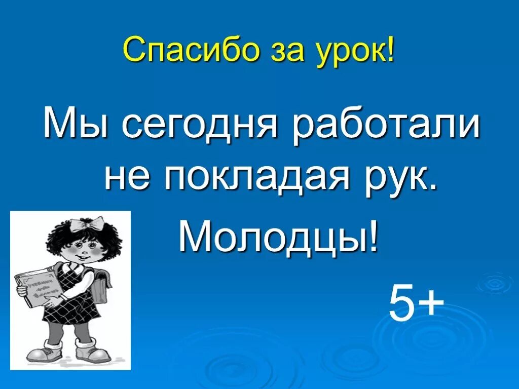 Будем работать не покладая рук