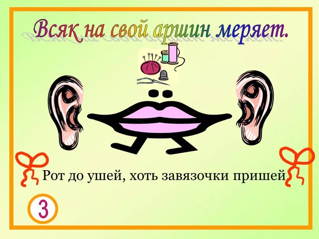 Росинки во рту не было. Рот до ушей хоть завязочки пришей. Рот до ушей хоть завязочки пришей картинки. До ушей поговорка. Пословицы про рот.