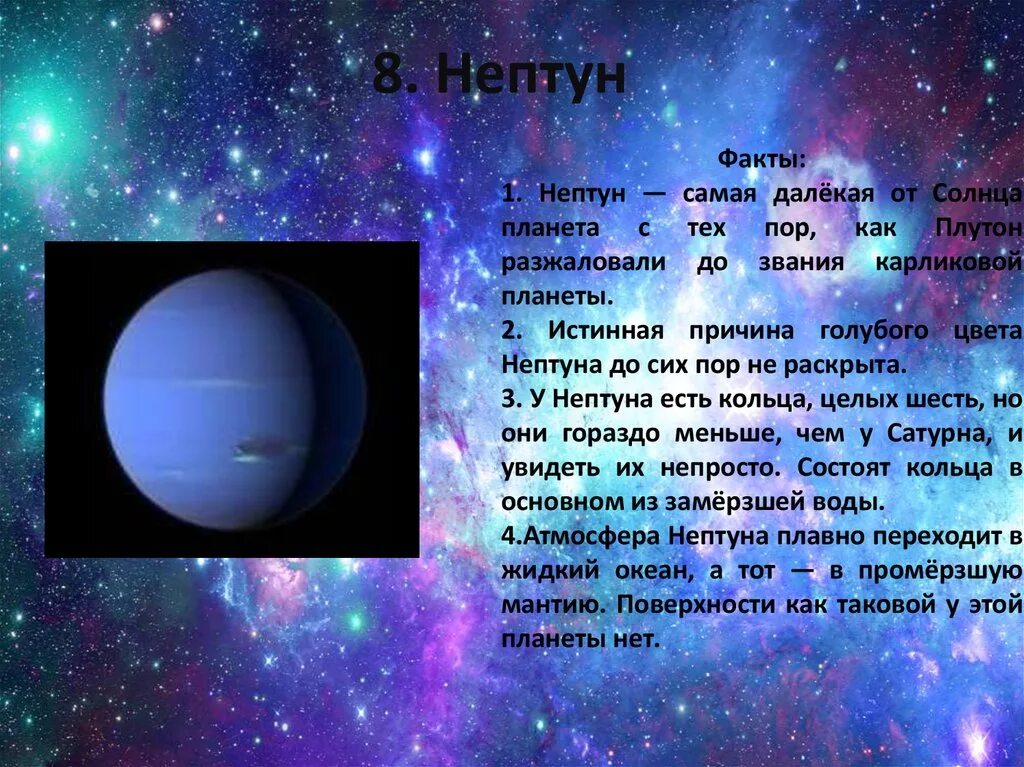 Нептун и плутон сообщение. Нептун Планета интересные факты. Факты о Нептуне. Интересные факты о Нептуне кратко. Необычные факты про Нептун.