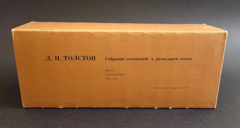 Толстой 12 томов. Толстой собрание сочинений в 12 томах. Собрание сочинений Современник. Толстой собрание сочинений Издательство слово. Лев толстой. Собрание сочинений в 12 томах Современник 1980.