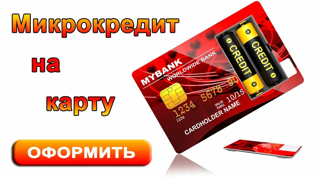 Беспроцентный займзайм. Займ под ноль процентов. На карту под ноль. Микрозайм под 0 процентов. Займ под ноль процентов.