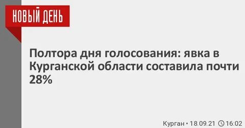 Через полтора
