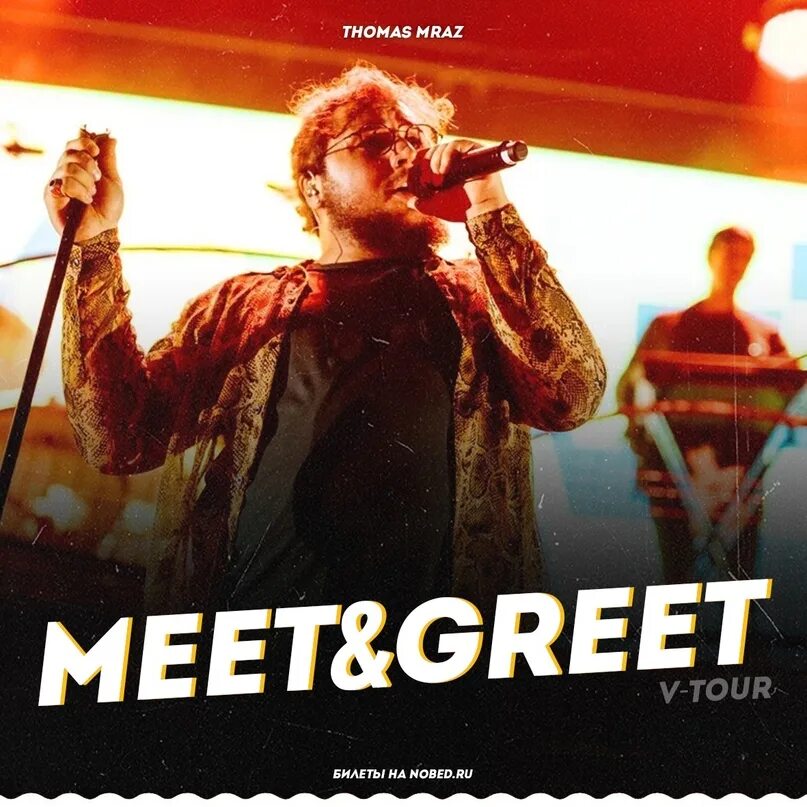 Билет meet greet. Meet and greet что это в билетах. ЛСП билет meet & greet. Билеты meet & greet князь. Лиды с билетом meet & greet?.