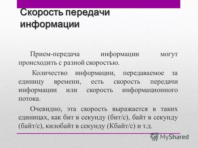 Скорость информационного обмена. Скорость передачи информации. скорость передачи информации определяется. объем информации и скорость передачи. скорость передачи информации формула.