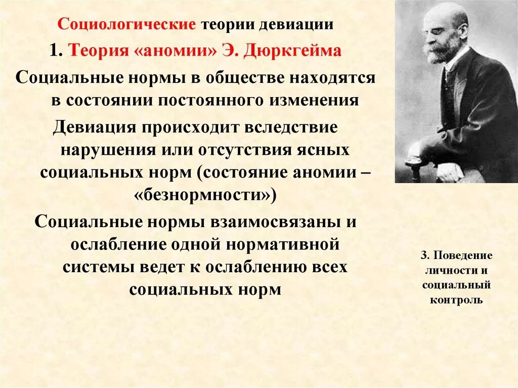 Поведения человека с точки зрения. Теория аномии э Дюркгейма. Концепция аномии Эмиля Дюркгейма. Теории анемии в социологиии. Э дюркгейм теория социологии.