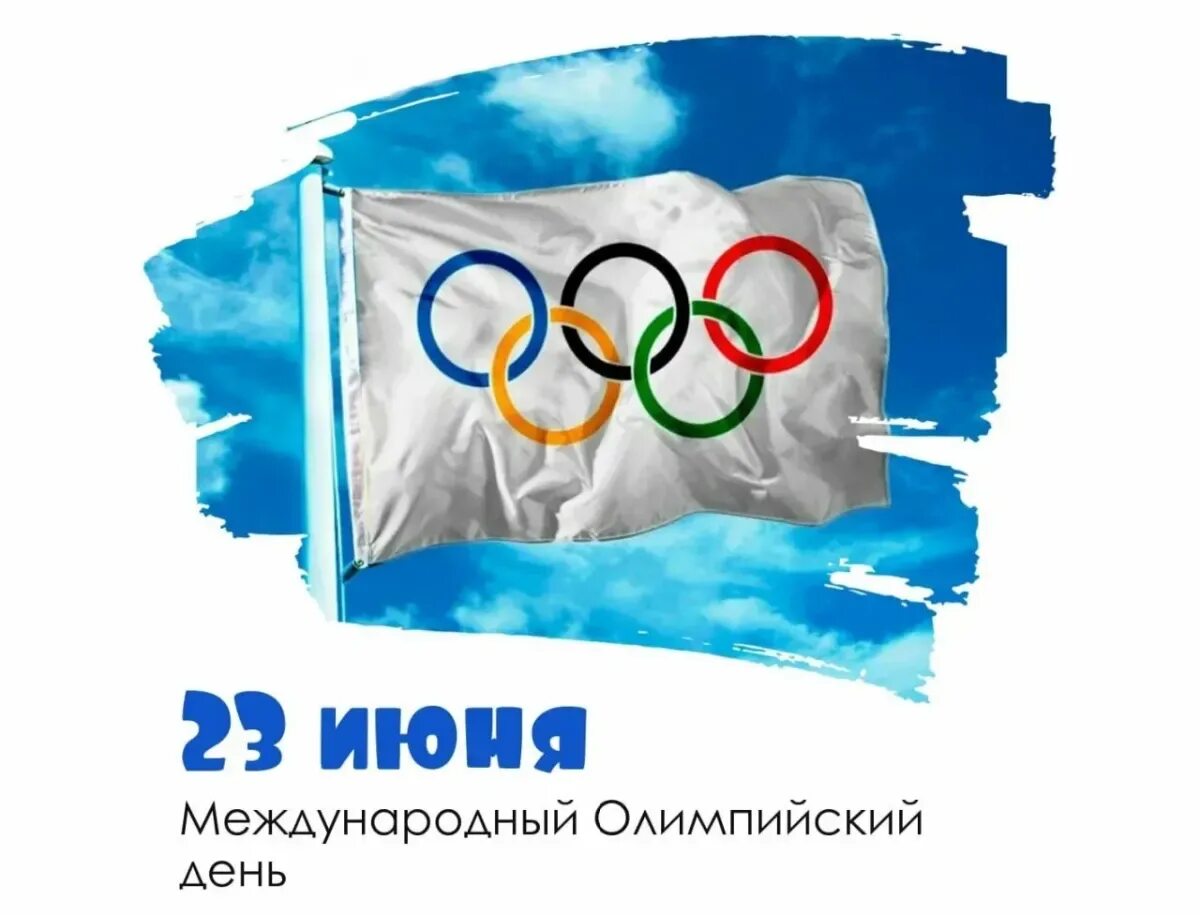 Главный день 2023. Международный Олимпийский день. 23 Июня Международный Олимпийский день. Международныхолимпийскиц день. День олимпиады.