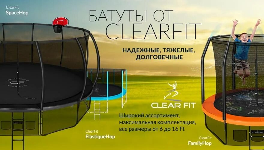 Батут clear fit. Батут акция. Батут клеар фит. Clear Fit CROSSPOWER CX 400.