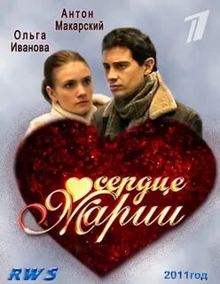 Сердца марий