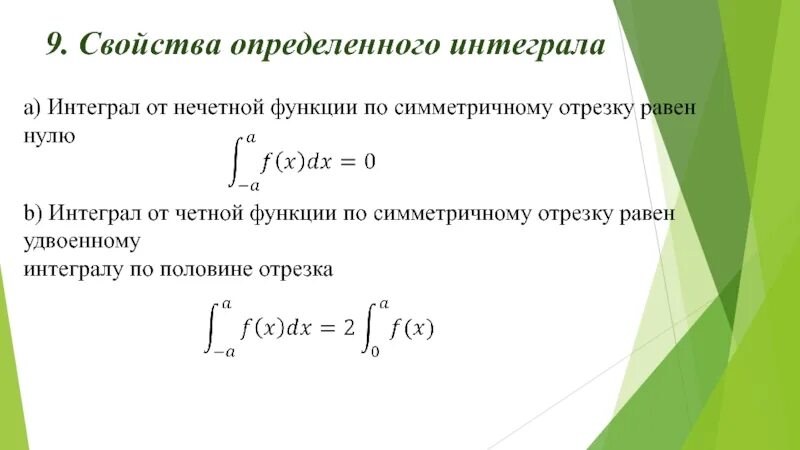 Интеграл промежутки. Интеграл четной функции. Свойство определенного интеграла от четных функций. Свойства интегралов определенных от чётных функций. Свойства определенного интеграла четной функции.