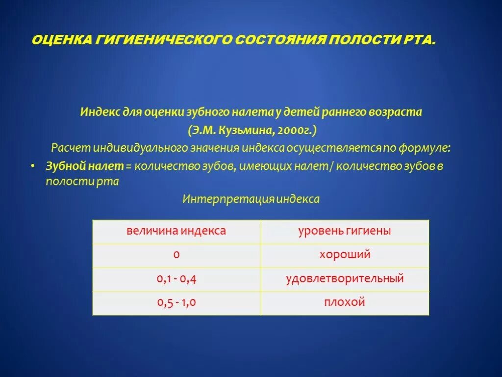 И по состояния использования оценки. Индексы для оценки гигиенического состояния полости рта. индекс гигиены полости рта по кузьминой. индексы для оценки гигиенического состояния полости. гигиенический индекс по кузьминой.