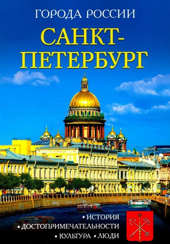 Книга Санкт-Петербург. Книга о Петербурге. Города России Санкт-Петербург энциклопедия. Петербург обложка.