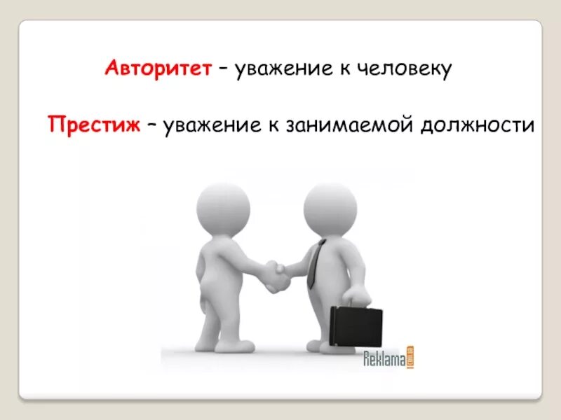 49 уважение. Уважение к человеку это. престиж и авторитет. уважение и авторитет. авторитет должности.