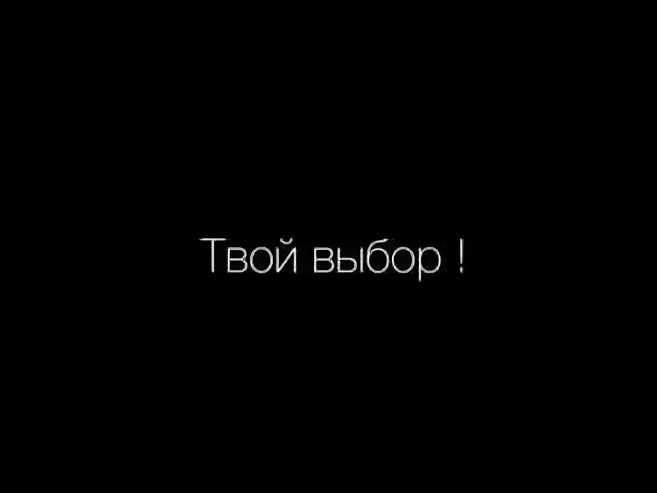 Картинка твой выбор. Твой выбор. Твой выбор картинки. Твоя жизнь твой выбор. Ты это твой выбор.