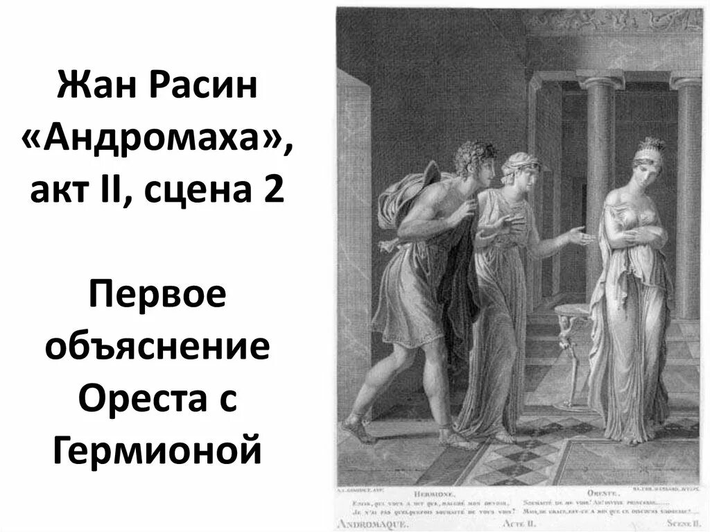 Расин. Трагедия федра расин. Андромаха расина. Федра краткое. Андромаха.