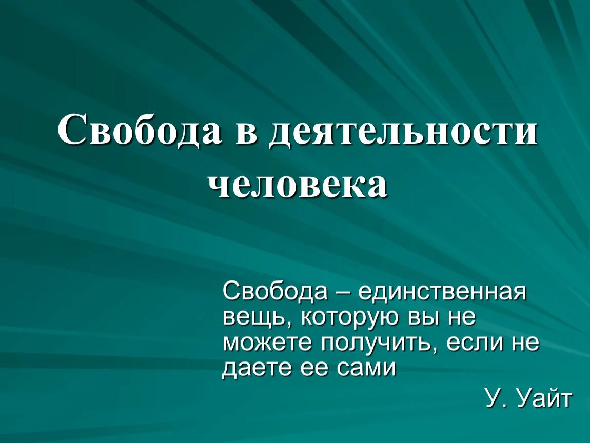 Свобода в деятельности человека. Свобода в деятельности человека Обществознание. Роль свободы в деятельности человека. Презентация на тему Свобода. Вопросы на тему свобода человека