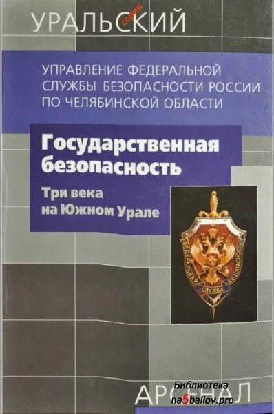 Государственная безопасность и время. Государственная безопасность. Книга государственная безопасность. Учебник государственная безопасность. Книга о государственном управлении Российская 2 автора.