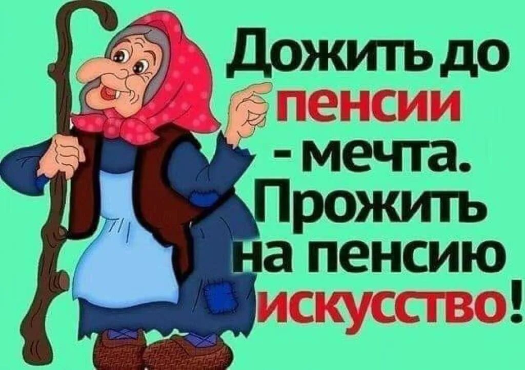 Жизнь на пенсию в россии. Приколы про пенсионеров. Смешные шутки про пенсионеров. Смешные открытки про пенсию. Приколы про пенсию.