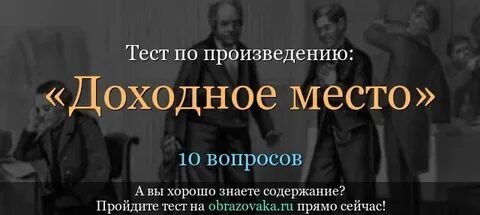 Доходное место краткое